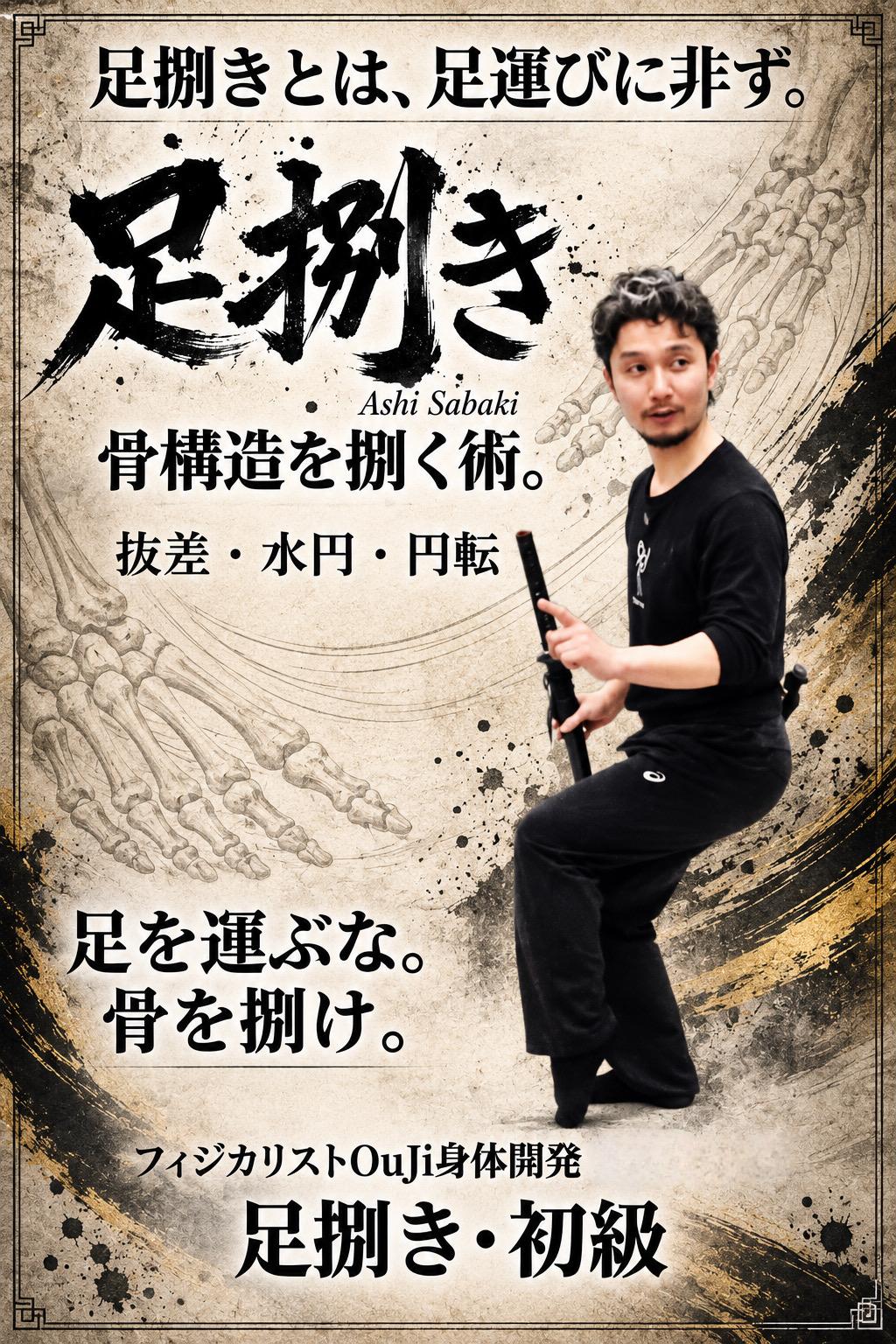 足捌き【初級】 講座ポスター