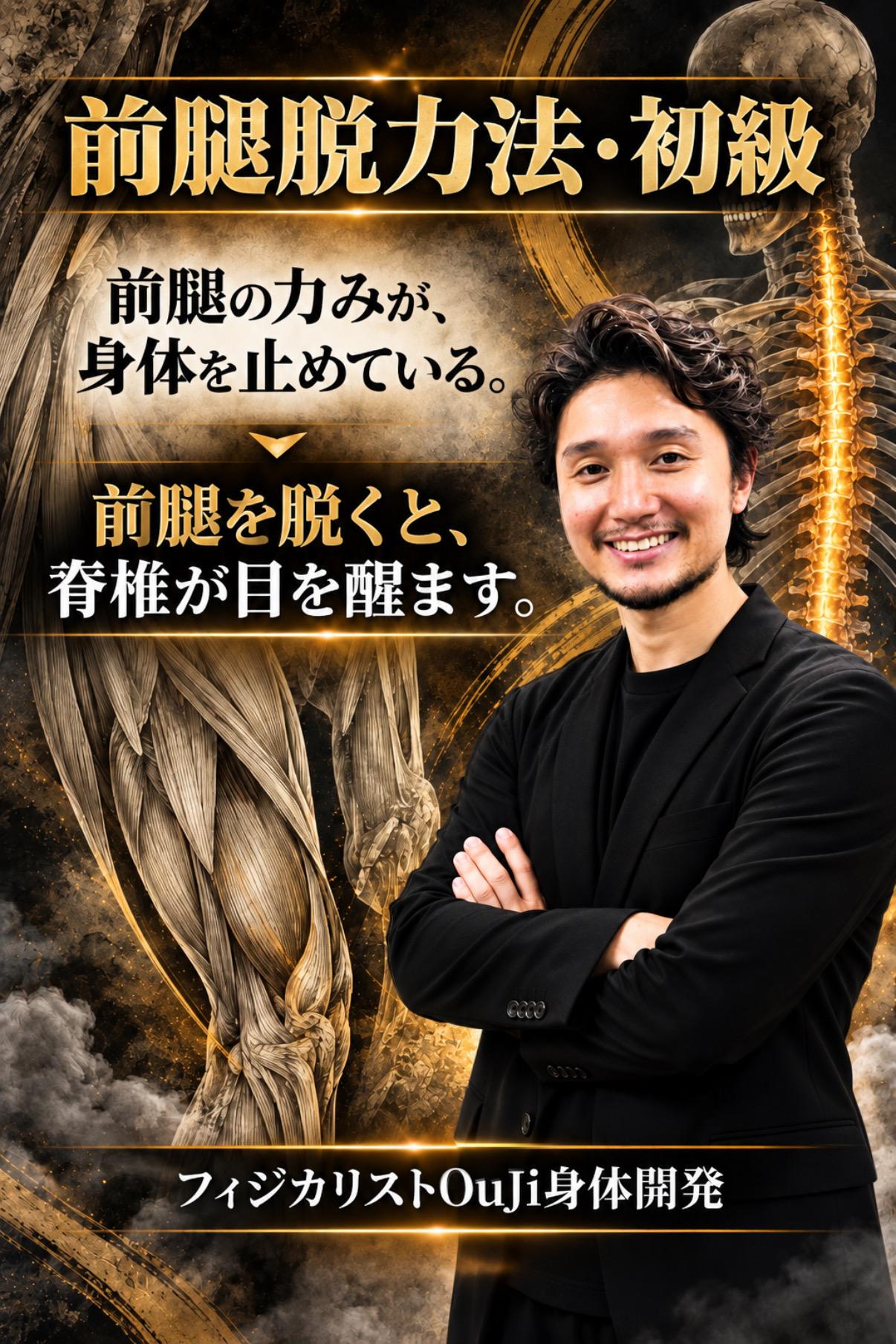 前腿脱力法【初級】 講座ポスター