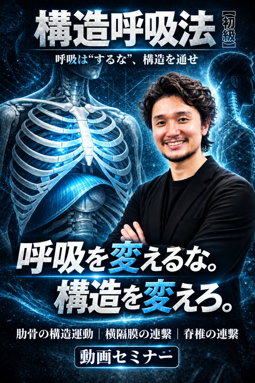 構造呼吸法【初級】 講座ポスター