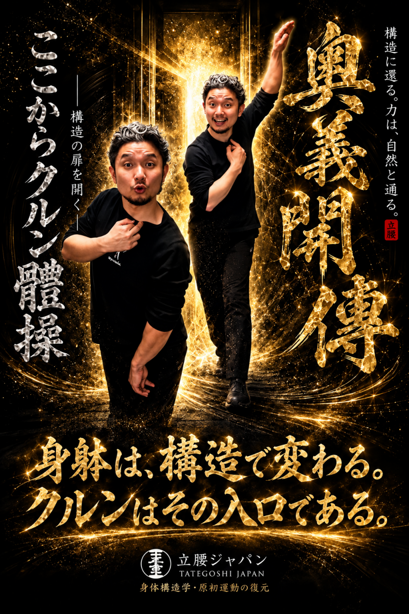 ここからクルン體操【奥義開傳】 講座ポスター