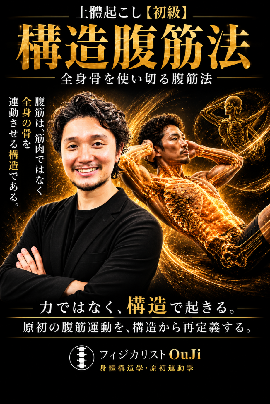 構造腹筋法【初級】 講座ポスター