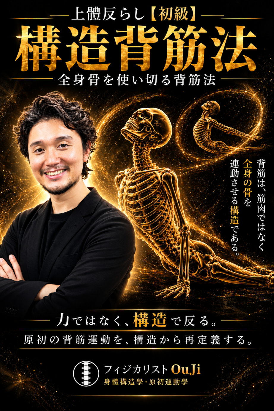 構造背筋法【初級】 講座ポスター