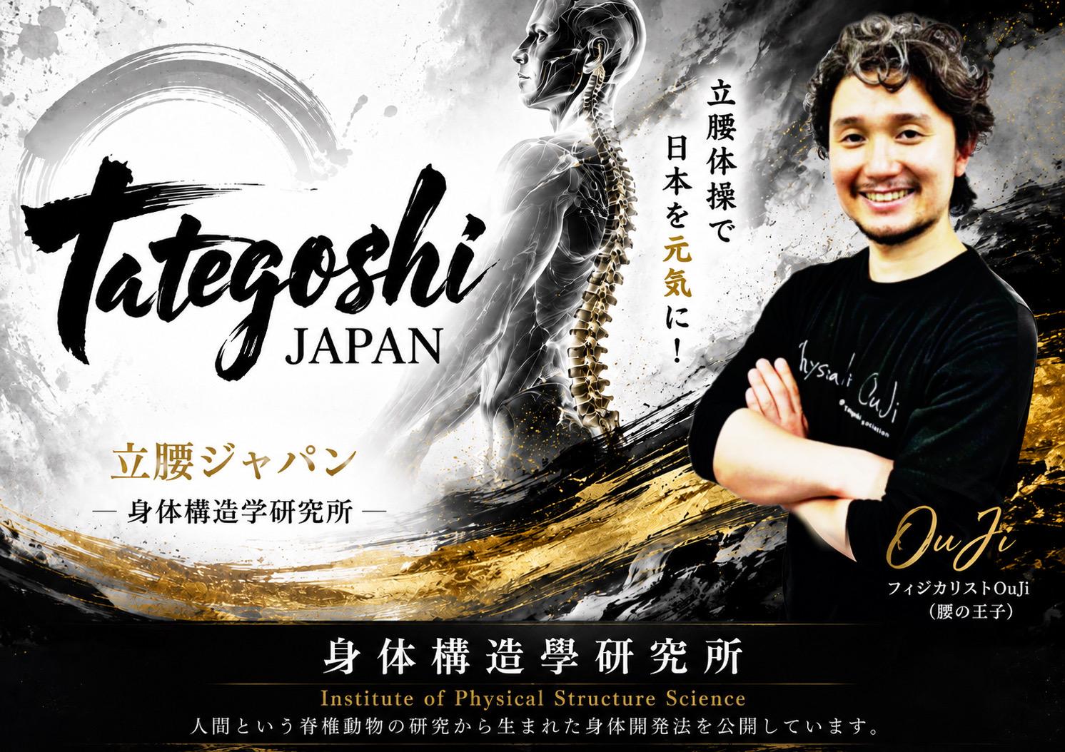 フィジカリストOuJiと立腰ジャパン 身躰構造學研究所