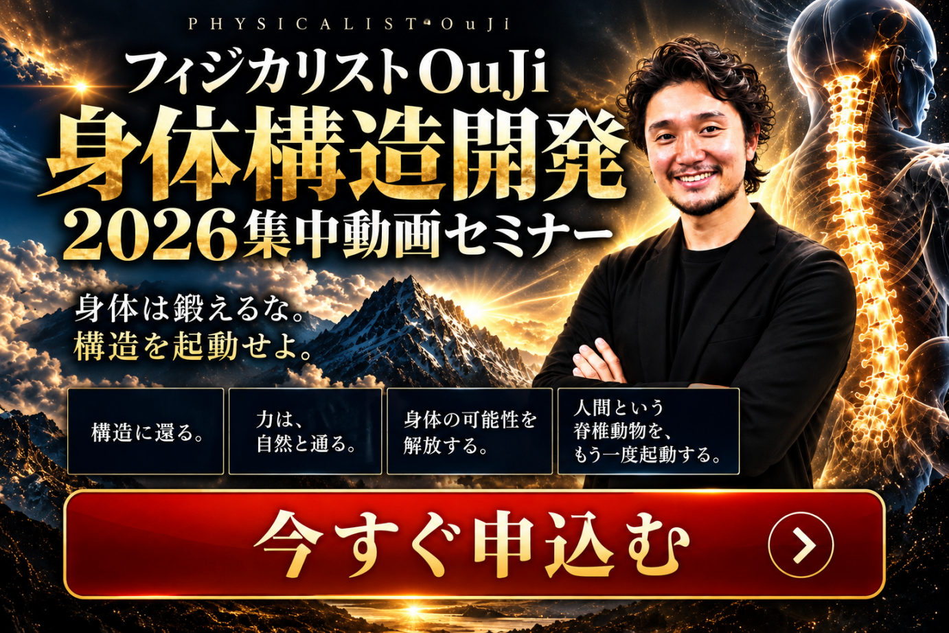 フィジカリストOuJi 身体構造開發2026 集中動画セミナー
